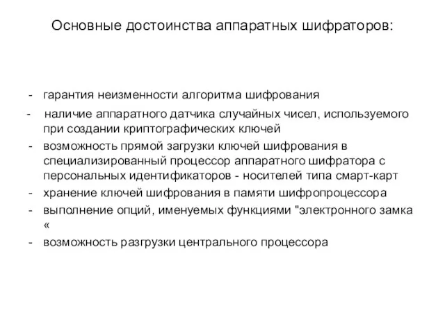 Основные достоинства аппаратных шифраторов: гарантия неизменности алгоритма шифрования - наличие аппаратного датчика