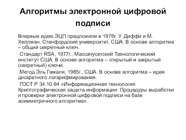 Алгоритмы электронной цифровой подписи Впервые идею ЭЦП предложили в 1976г. У. Диффи