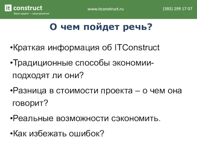 О чем пойдет речь? Краткая информация об ITConstruct Традиционные способы экономии-подходят ли