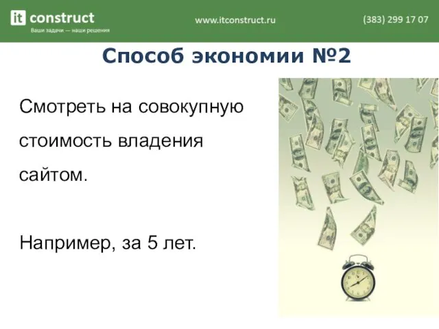 Способ экономии №2 Смотреть на совокупную стоимость владения сайтом. Например, за 5 лет.