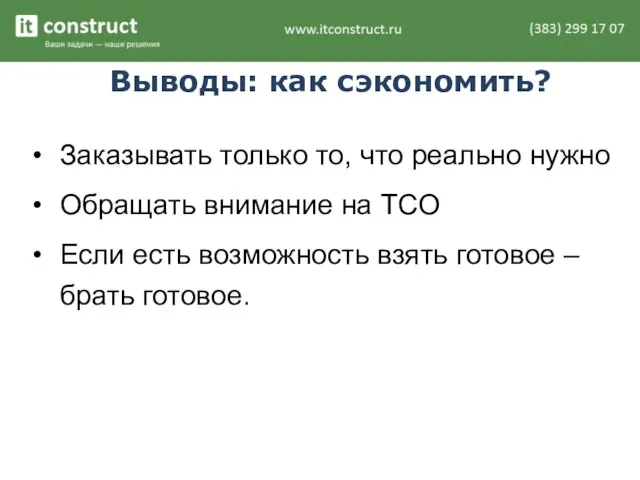 Выводы: как сэкономить? Заказывать только то, что реально нужно Обращать внимание на