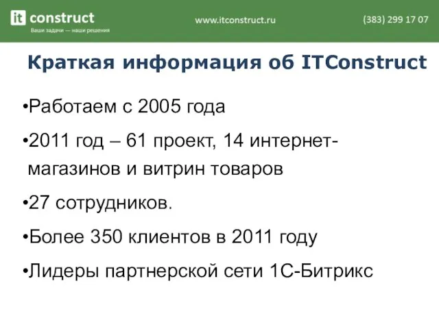 Краткая информация об ITConstruct Работаем с 2005 года 2011 год – 61