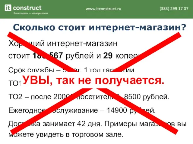 Сколько стоит интернет-магазин? Хороший интернет-магазин стоит 183 567 рублей и 29 копеек.