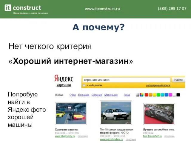 А почему? Нет четкого критерия «Хороший интернет-магазин» Попробую найти в Яндекс фото хорошей машины