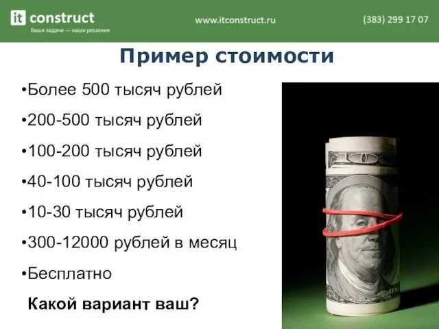 Пример стоимости Более 500 тысяч рублей 200-500 тысяч рублей 100-200 тысяч рублей