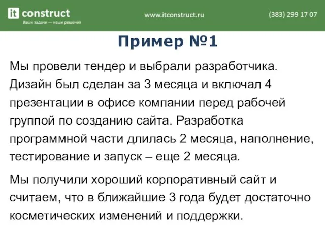 Пример №1 Мы провели тендер и выбрали разработчика. Дизайн был сделан за