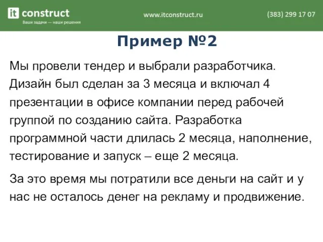 Пример №2 Мы провели тендер и выбрали разработчика. Дизайн был сделан за