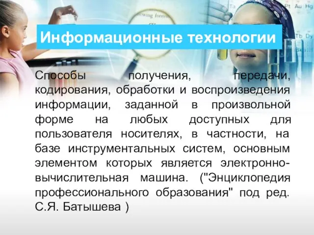 Информационные технологии Способы получения, передачи, кодирования, обработки и воспроизведения информации, заданной в