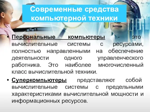 Современные средства компьютерной техники Персональные компьютеры - это вычислительные системы с ресурсами,