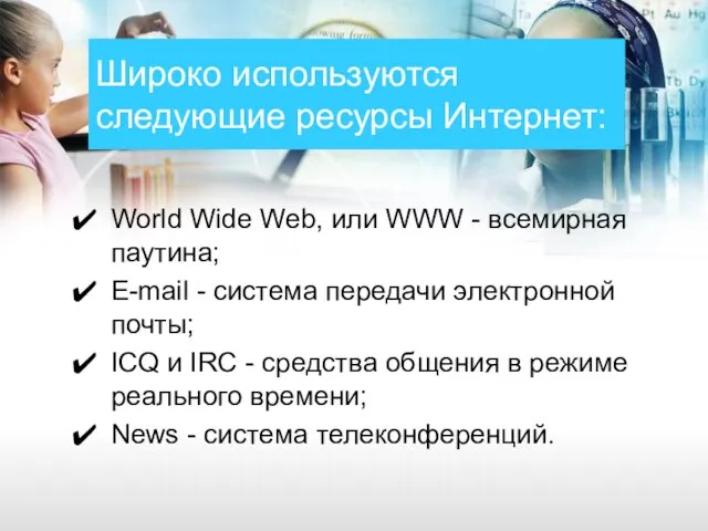 Широко используются следующие ресурсы Интернет: World Wide Web, или WWW - всемирная