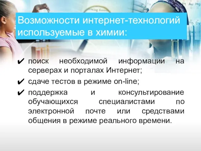 Возможности интернет-технологий используемые в химии: поиск необходимой информации на серверах и порталах