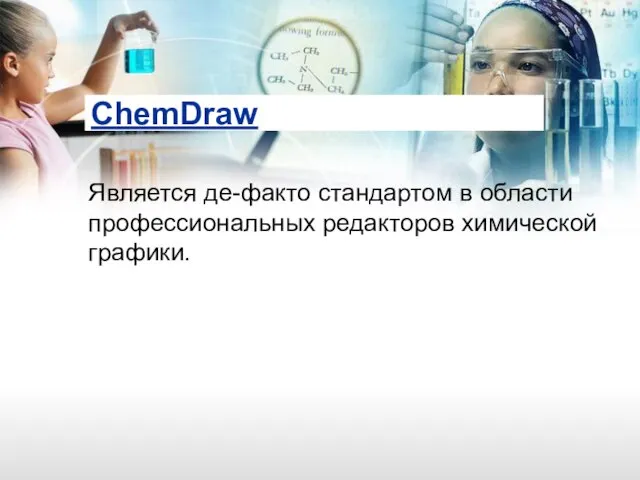 ChemDraw Является де-факто стандартом в области профессиональных редакторов химической графики.