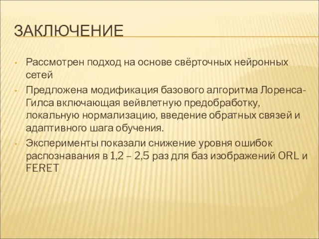 ЗАКЛЮЧЕНИЕ Рассмотрен подход на основе свёрточных нейронных сетей Предложена модификация базового алгоритма