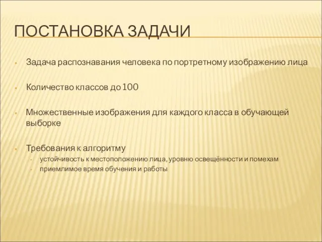 ПОСТАНОВКА ЗАДАЧИ Задача распознавания человека по портретному изображению лица Количество классов до