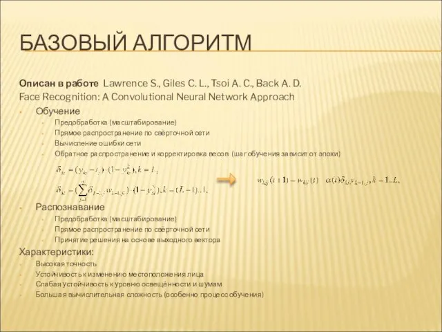 БАЗОВЫЙ АЛГОРИТМ Описан в работе Lawrence S., Giles C. L., Tsoi A.