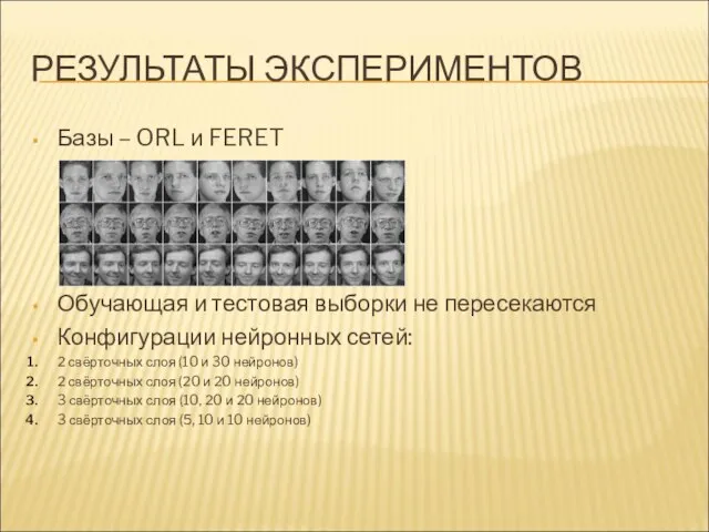 РЕЗУЛЬТАТЫ ЭКСПЕРИМЕНТОВ Базы – ORL и FERET Обучающая и тестовая выборки не