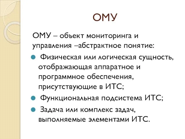 ОМУ ОМУ – объект мониторинга и управления –абстрактное понятие: Физическая или логическая