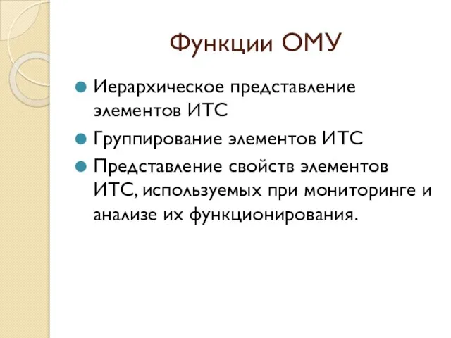 Функции ОМУ Иерархическое представление элементов ИТС Группирование элементов ИТС Представление свойств элементов