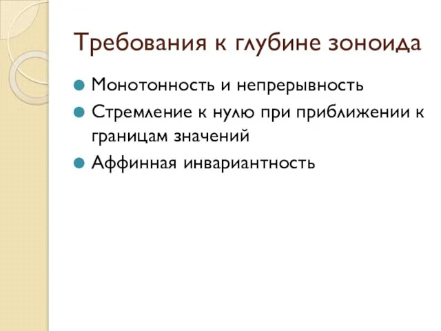 Требования к глубине зоноида Монотонность и непрерывность Стремление к нулю при приближении