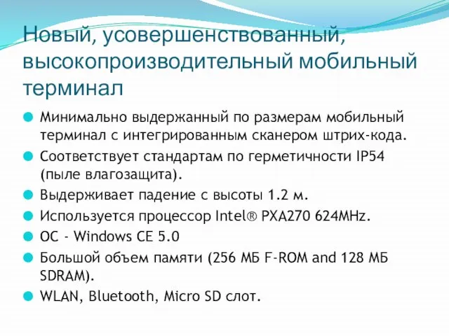 Новый, усовершенствованный, высокопроизводительный мобильный терминал Минимально выдержанный по размерам мобильный терминал с