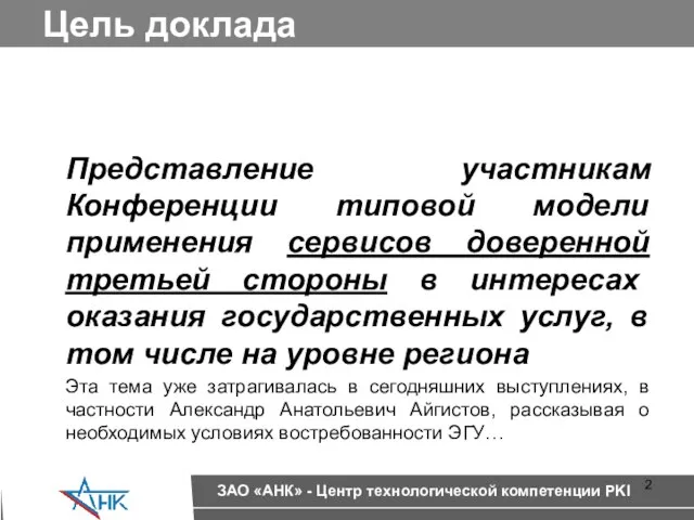 Цель доклада Представление участникам Конференции типовой модели применения сервисов доверенной третьей стороны