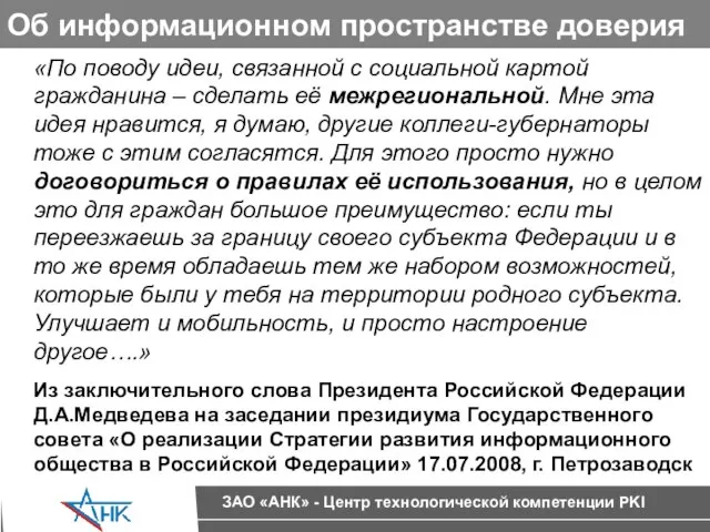 Об информационном пространстве доверия «По поводу идеи, связанной с социальной картой гражданина