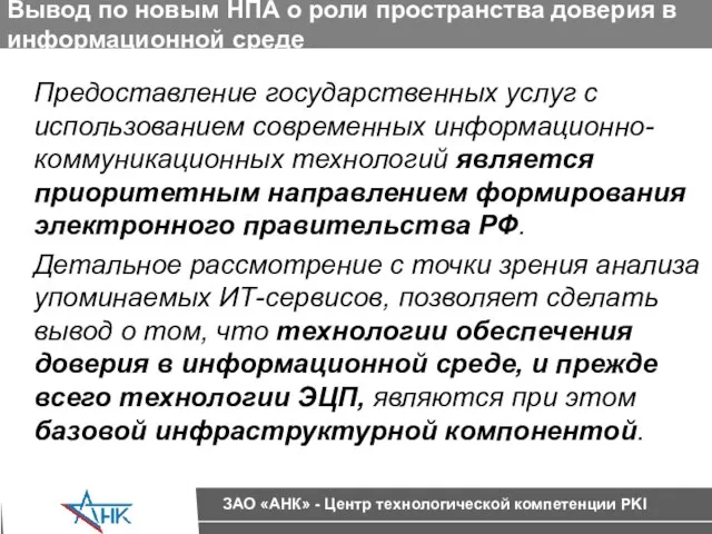 Вывод по новым НПА о роли пространства доверия в информационной среде Предоставление