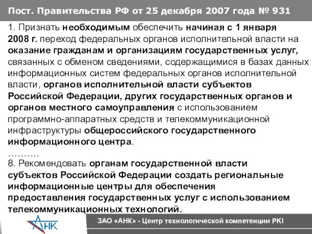 1. Признать необходимым обеспечить начиная с 1 января 2008 г. переход федеральных