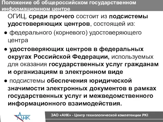 Положение об общероссийском государственном информационном центре ОГИЦ, среди прочего состоит из подсистемы
