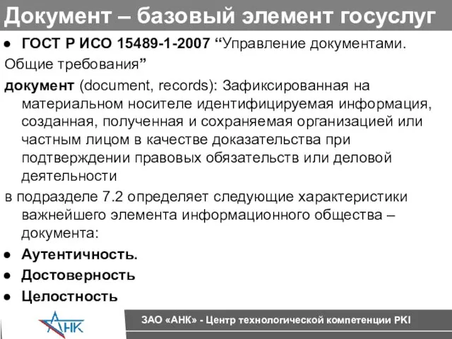 Документ – базовый элемент госуслуг ГОСТ Р ИСО 15489-1-2007 “Управление документами. Общие