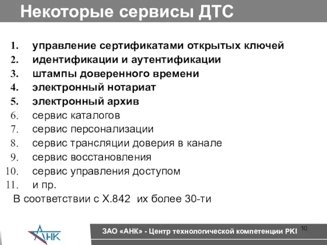 Некоторые сервисы ДТС управление сертификатами открытых ключей идентификации и аутентификации штампы доверенного