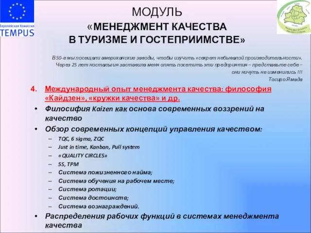 МОДУЛЬ «МЕНЕДЖМЕНТ КАЧЕСТВА В ТУРИЗМЕ И ГОСТЕПРИИМСТВЕ» В 50-е мы посещали американские