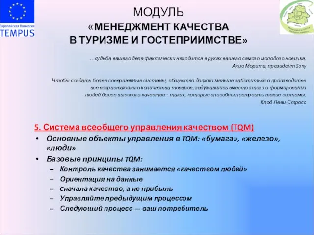 МОДУЛЬ «МЕНЕДЖМЕНТ КАЧЕСТВА В ТУРИЗМЕ И ГОСТЕПРИИМСТВЕ» …судьба вашего дела фактически находится