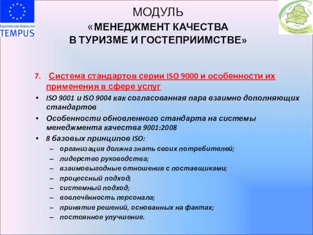 МОДУЛЬ «МЕНЕДЖМЕНТ КАЧЕСТВА В ТУРИЗМЕ И ГОСТЕПРИИМСТВЕ» 7. Система стандартов серии ISO