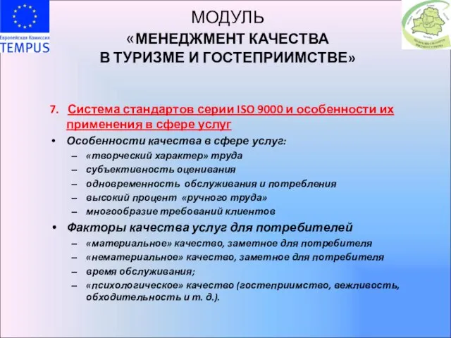 МОДУЛЬ «МЕНЕДЖМЕНТ КАЧЕСТВА В ТУРИЗМЕ И ГОСТЕПРИИМСТВЕ» 7. Система стандартов серии ISO