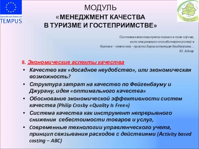 МОДУЛЬ «МЕНЕДЖМЕНТ КАЧЕСТВА В ТУРИЗМЕ И ГОСТЕПРИИМСТВЕ» Система качества нужна только в