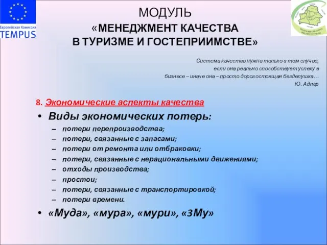 МОДУЛЬ «МЕНЕДЖМЕНТ КАЧЕСТВА В ТУРИЗМЕ И ГОСТЕПРИИМСТВЕ» Система качества нужна только в