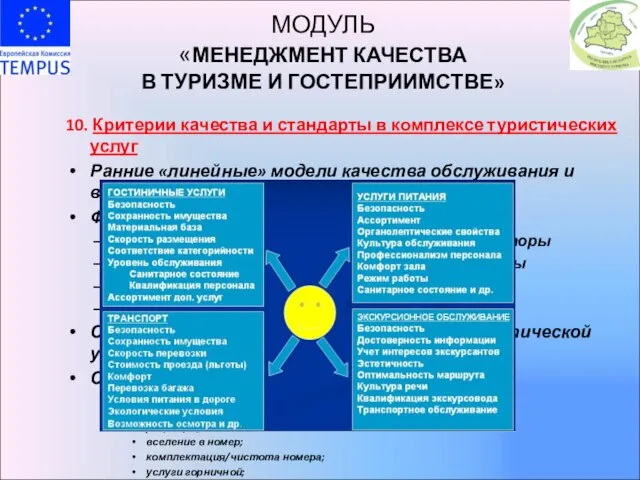 МОДУЛЬ «МЕНЕДЖМЕНТ КАЧЕСТВА В ТУРИЗМЕ И ГОСТЕПРИИМСТВЕ» 10. Критерии качества и стандарты