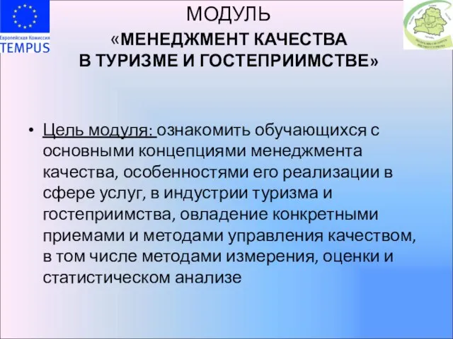 МОДУЛЬ «МЕНЕДЖМЕНТ КАЧЕСТВА В ТУРИЗМЕ И ГОСТЕПРИИМСТВЕ» Цель модуля: ознакомить обучающихся с