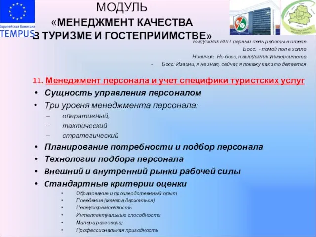 МОДУЛЬ «МЕНЕДЖМЕНТ КАЧЕСТВА В ТУРИЗМЕ И ГОСТЕПРИИМСТВЕ» Выпускник ВШТ первый день работы