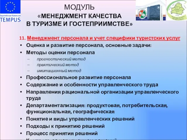 МОДУЛЬ «МЕНЕДЖМЕНТ КАЧЕСТВА В ТУРИЗМЕ И ГОСТЕПРИИМСТВЕ» 11. Менеджмент персонала и учет