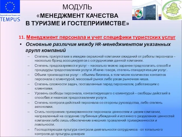 МОДУЛЬ «МЕНЕДЖМЕНТ КАЧЕСТВА В ТУРИЗМЕ И ГОСТЕПРИИМСТВЕ» 11. Менеджмент персонала и учет