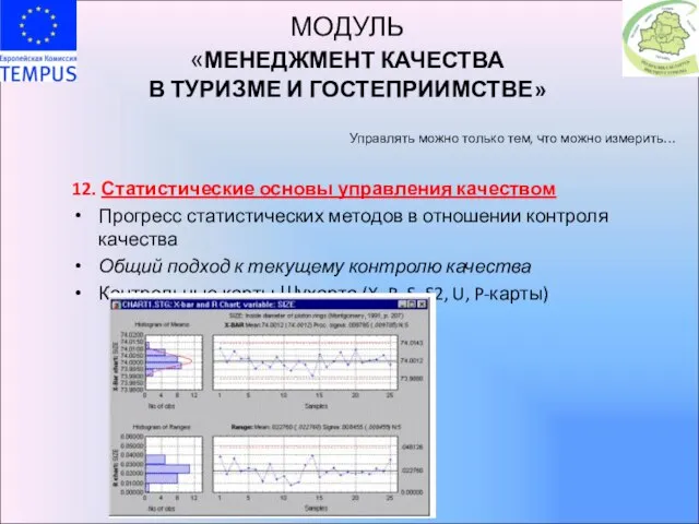 МОДУЛЬ «МЕНЕДЖМЕНТ КАЧЕСТВА В ТУРИЗМЕ И ГОСТЕПРИИМСТВЕ» Управлять можно только тем, что