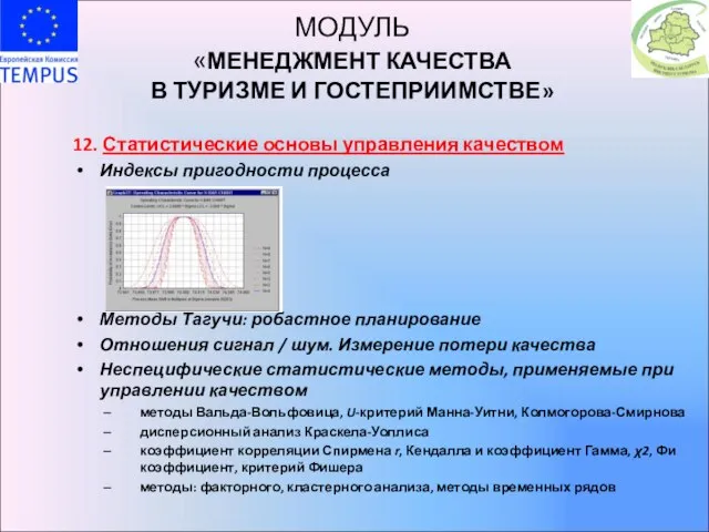 МОДУЛЬ «МЕНЕДЖМЕНТ КАЧЕСТВА В ТУРИЗМЕ И ГОСТЕПРИИМСТВЕ» 12. Статистические основы управления качеством