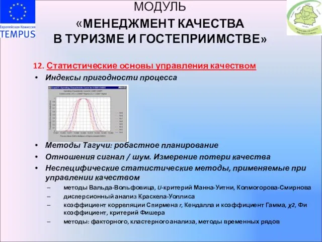 МОДУЛЬ «МЕНЕДЖМЕНТ КАЧЕСТВА В ТУРИЗМЕ И ГОСТЕПРИИМСТВЕ» 12. Статистические основы управления качеством