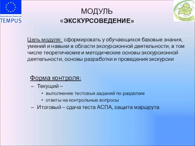 МОДУЛЬ «ЭКСКУРСОВЕДЕНИЕ» Цель модуля: сформировать у обучающихся базовые знания, умений и навыки