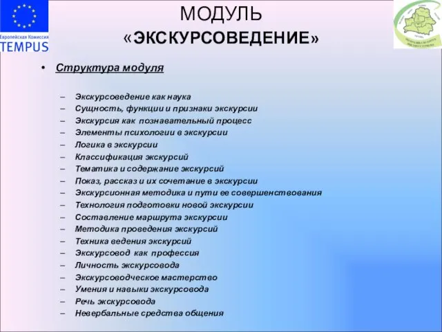 МОДУЛЬ «ЭКСКУРСОВЕДЕНИЕ» Структура модуля Экскурсоведение как наука Сущность, функции и признаки экскурсии