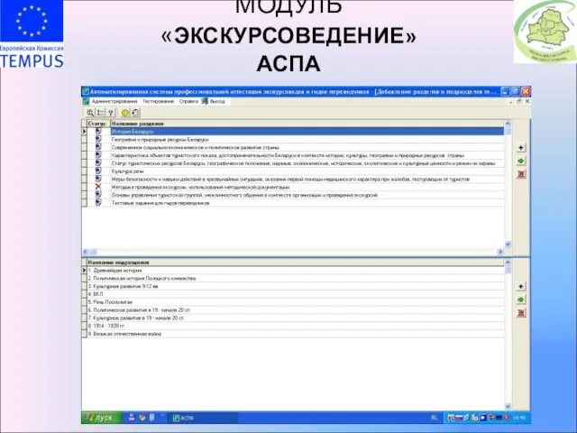 МОДУЛЬ «ЭКСКУРСОВЕДЕНИЕ» АСПА