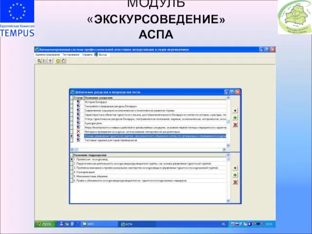 МОДУЛЬ «ЭКСКУРСОВЕДЕНИЕ» АСПА