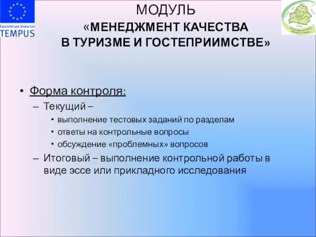 МОДУЛЬ «МЕНЕДЖМЕНТ КАЧЕСТВА В ТУРИЗМЕ И ГОСТЕПРИИМСТВЕ» Форма контроля: Текущий – выполнение